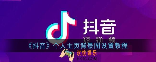 抖音个人主页背景图怎么设置_抖音个人主页封面设置教程