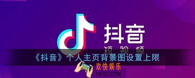 抖音个人主页封面上限几次_抖音个人主页背景图设置上限
