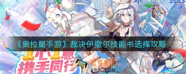 奥拉星手游裁决伊撒尔技能书怎么选_裁决伊撒尔技能书选择攻略