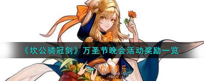 坎公骑冠剑万圣节晚会活动奖励有哪些_万圣节晚会活动奖励一览