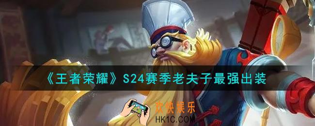 王者荣耀S24赛季老夫子怎么出装最强_S24赛季老夫子最强出装