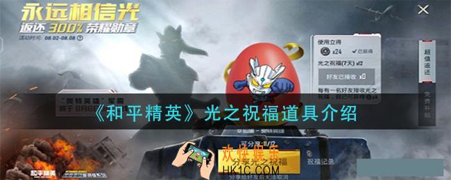 和平精英光之祝福是什么_光之祝福道具介绍