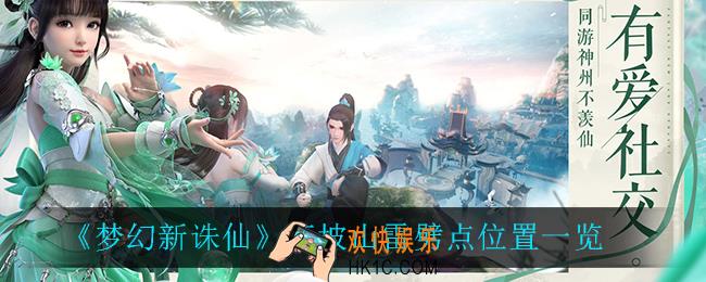 梦幻新诛仙流坡山雷劈点在哪_流坡山雷劈点位置一览
