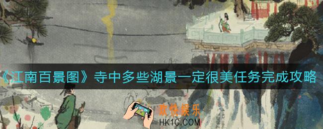 江南百景图寺中多些湖景一定很美任务怎么做_寺中多些湖景一定很美任务完成攻略