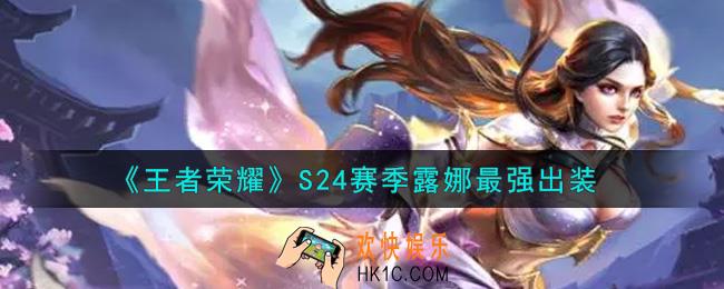 王者荣耀S24赛季露娜怎么出装最强_S24赛季露娜最强出装