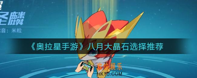 奥拉星手游大晶石怎么选择_八月大晶石选择推荐