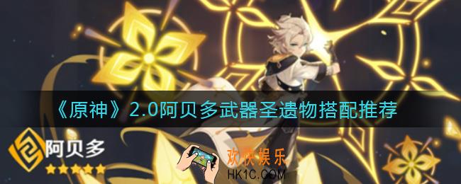 原神2.0阿贝多怎么配装_2.0阿贝多武器圣遗物搭配推荐