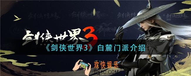 剑侠世界3白麓门蒙骗怎么样_白麓门派介绍