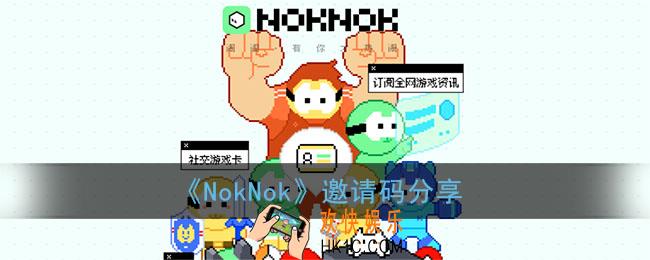 noknok邀请码是什么_腾讯noknok社区邀请码分享