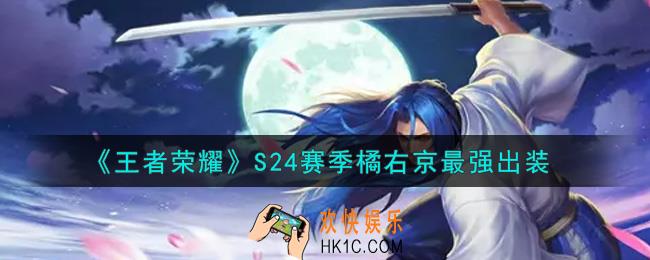 王者荣耀S24赛季橘右京怎么出装最强_S24赛季橘右京最强出装