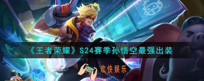 王者荣耀S24赛季孙悟空怎么出装最强_S24赛季孙悟空最强出装