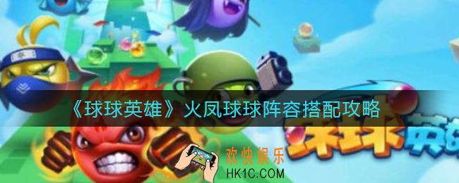 球球英雄火凤球球阵容怎么搭配_火凤球球阵容搭配攻略