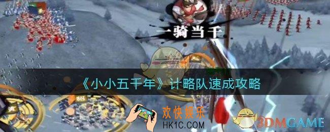 小小五千年计略队怎么玩_计略队速成攻略