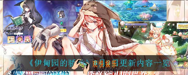 伊甸园的骄傲8月3日更新了什么_8月3日更新内容一览