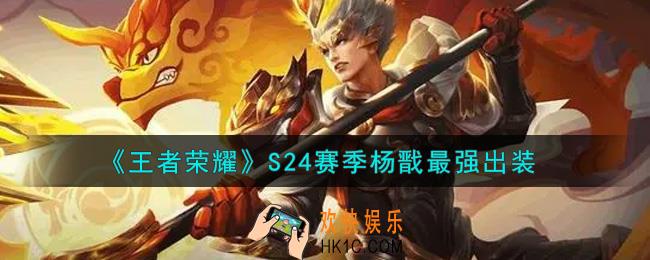 王者荣耀S24赛季杨戬怎么出装最强_S24赛季杨戬最强出装