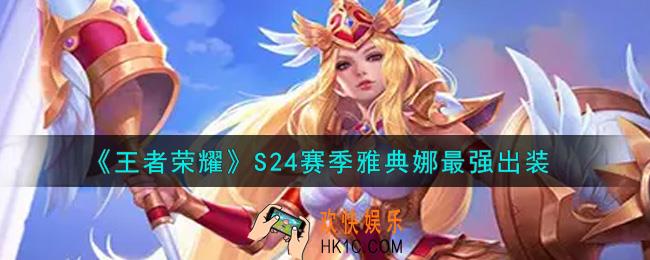 王者荣耀S24赛季雅典娜怎么出装最强_S24赛季雅典娜最强出装