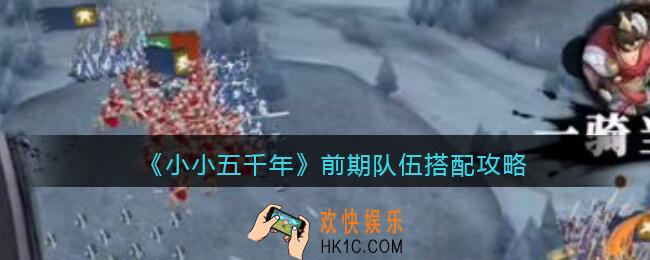 小小五千年前期队伍怎么搭配_前期队伍搭配攻略