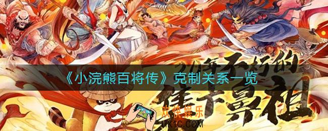 小浣熊百将传克制关系是什么_克制关系一览