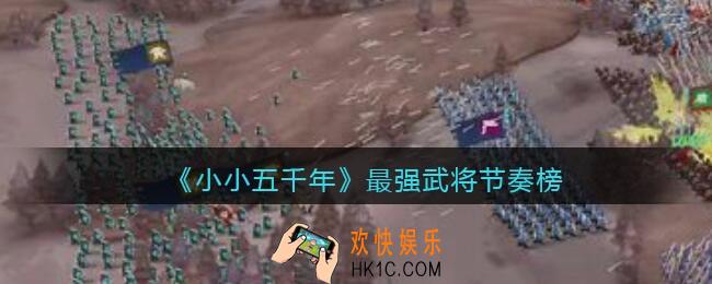 小小五千年最强武将是谁_最强武将节奏榜
