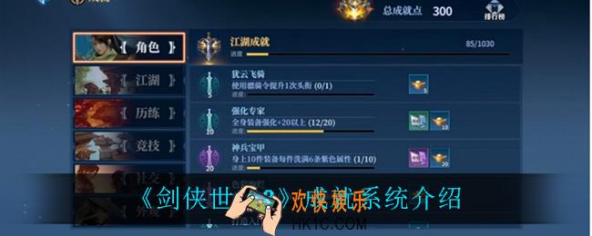 剑侠世界3成就系统怎么样_成就系统介绍