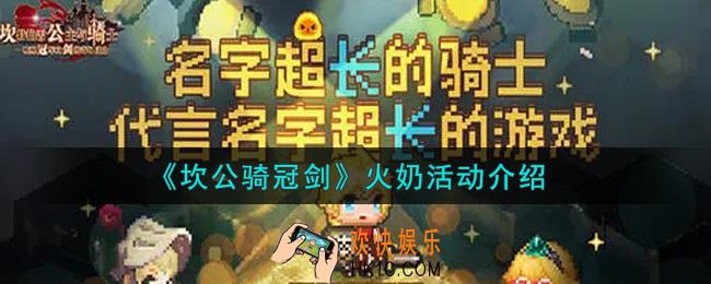坎公骑冠剑火奶活动内容奖励详解_火奶活动介绍