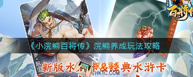 小浣熊百将传浣熊养成怎么玩_浣熊养成玩法攻略