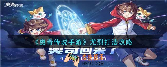 奥奇传说手游尤烈怎么打_尤烈打法攻略