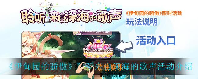 伊甸园的骄傲聆听来自深海的歌声活动怎么样_聆听来自深海的歌声活动介绍