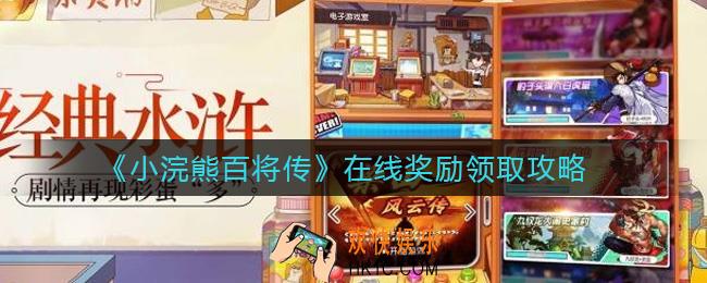 小浣熊百将传在线奖励怎么领_在线奖励领取攻略