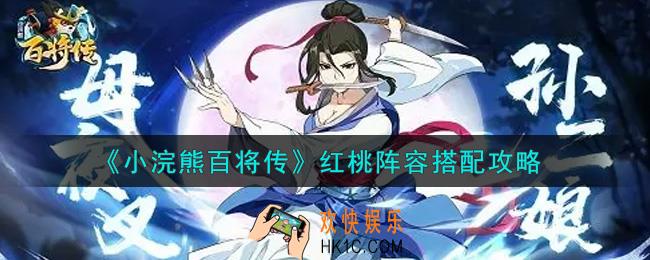 小浣熊百将传红桃阵容怎么搭配_红桃阵容搭配攻略