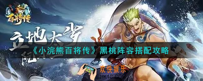 小浣熊百将传黑桃阵容怎么搭配_黑桃阵容搭配攻略