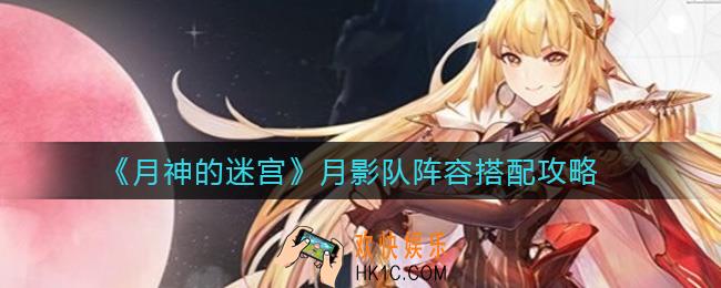 月神的迷宫月影队阵容怎么搭配_月影队阵容搭配攻略