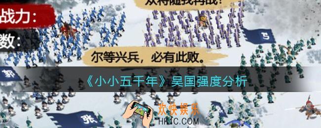 小小五千年吴国强度怎么样_吴国强度分析