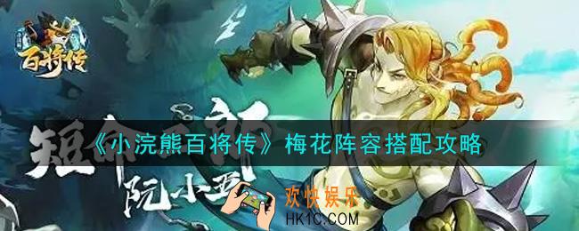 小浣熊百将传梅花阵容怎么搭配_梅花阵容搭配攻略