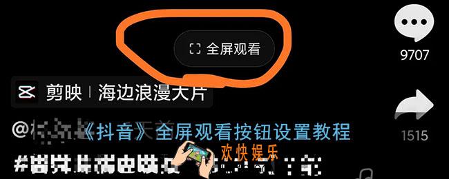 抖音全屏观看按钮怎么设置_抖音全屏观看按钮设置教程