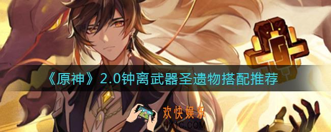 原神2.0钟离怎么配装_2.0钟离武器圣遗物搭配推荐
