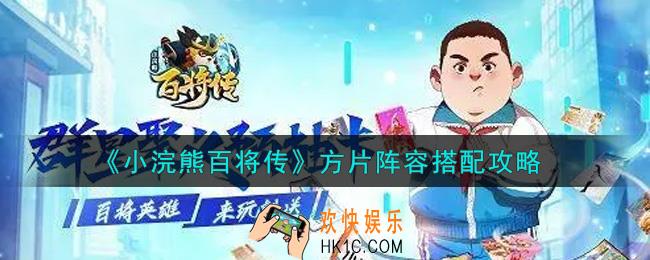 小浣熊百将传方片阵容怎么搭配_方片阵容搭配攻略