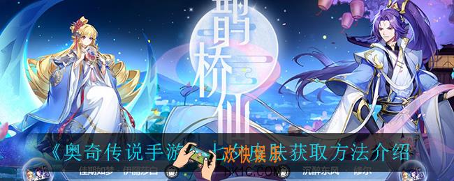 奥奇传说手游七夕皮肤怎么获取_七夕皮肤获取方法介绍