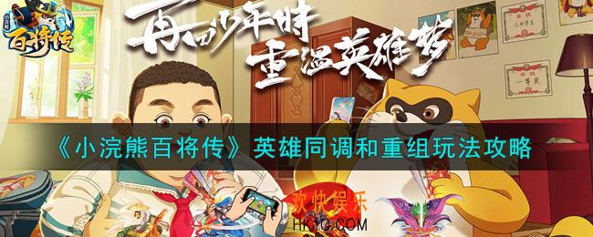 小浣熊百将传英雄同调和重组怎么玩_英雄同调和重组玩法攻略
