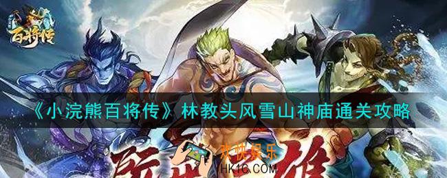 小浣熊百将传林教头风雪山神庙怎么过_林教头风雪山神庙通关攻略