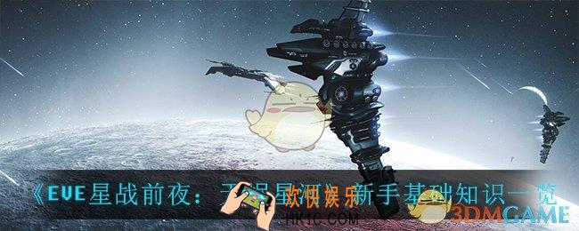 EVE星战前夜无烬星河新手怎么玩_新手基础知识一览