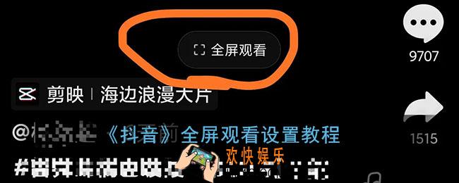 抖音怎么全屏看视频_抖音全屏观看设置教程