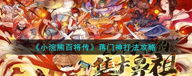 小浣熊百将传蒋门神怎么打_蒋门神打法攻略