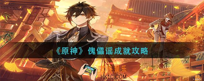 原神傀儡谣成就怎么做_傀儡谣成就攻略