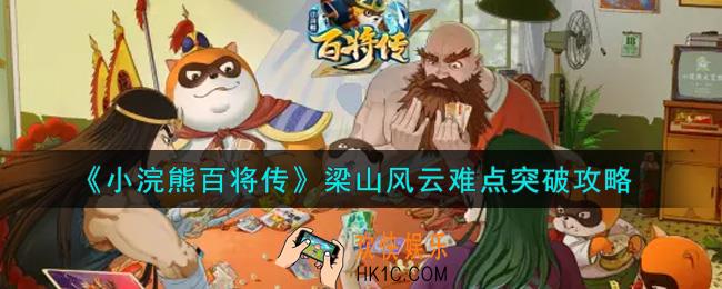 小浣熊百将传梁山风云难点怎么突破_梁山风云难点突破攻略