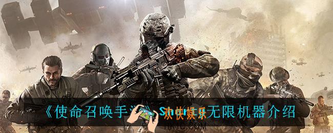 使命召唤手游Shorty无限机器怎么样_Shorty无限机器介绍