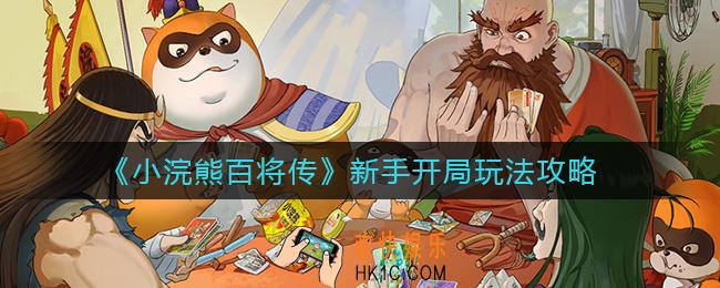 小浣熊百将传新手开局怎么玩_新手开局玩法攻略
