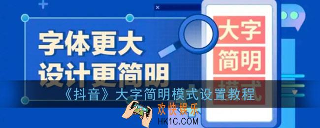 抖音大字简明模式在哪里_抖音大字简明模式怎么开