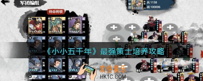 小小五千年策士培养哪个好_最强策士培养攻略