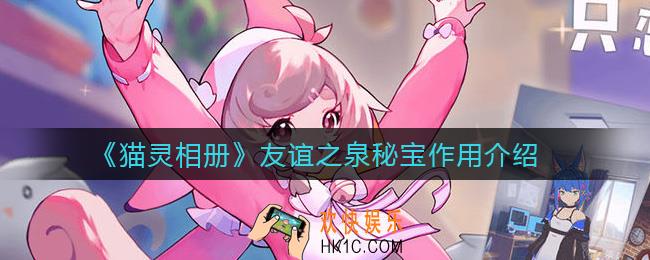 猫灵相册友谊之泉秘宝有什么用_友谊之泉秘宝作用介绍
